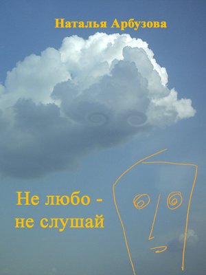 cover image of Не любо